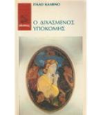 Ο ΔΙΧΑΣΜΕΝΟΣ ΥΠΟΚΟΜΗΣ